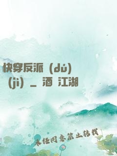 快穿反派獨(dú)寵計(jì)劃