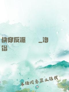 快穿反派獨寵計劃