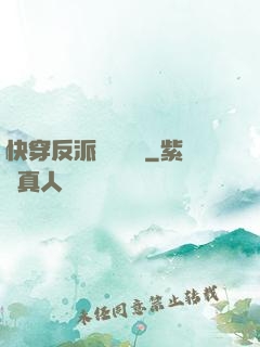快穿反派獨寵計劃