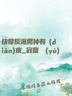 快穿反派男神有點(diǎn)皮