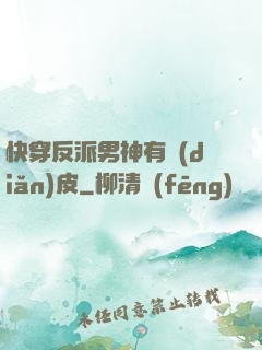 快穿反派男神有點(diǎn)皮