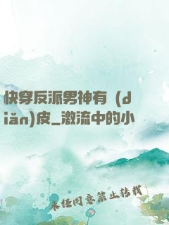 快穿反派男神有點(diǎn)皮