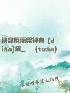 快穿反派男神有點(diǎn)皮