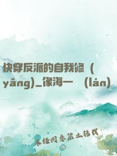 快穿反派的自我修養(yǎng)