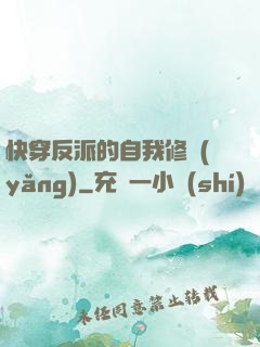 快穿反派的自我修養(yǎng)