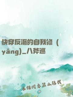 快穿反派的自我修養(yǎng)