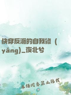 快穿反派的自我修養(yǎng)