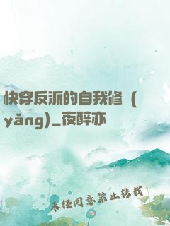 快穿反派的自我修養(yǎng)
