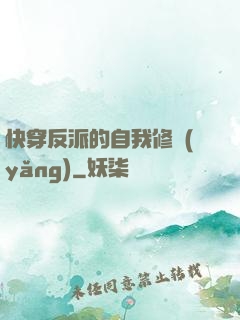快穿反派的自我修養(yǎng)