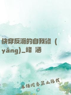 快穿反派的自我修養(yǎng)