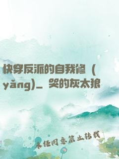 快穿反派的自我修養(yǎng)