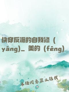 快穿反派的自我修養(yǎng)
