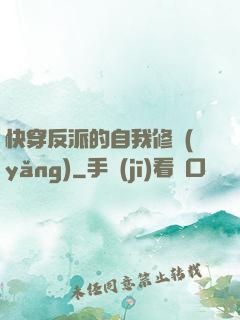 快穿反派的自我修養(yǎng)