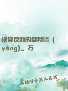 快穿反派的自我修養(yǎng)