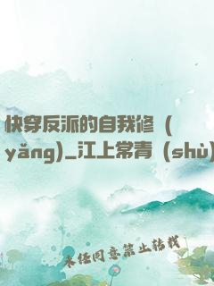 快穿反派的自我修養(yǎng)