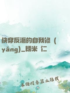 快穿反派的自我修養(yǎng)