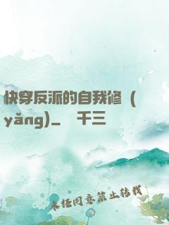 快穿反派的自我修養(yǎng)