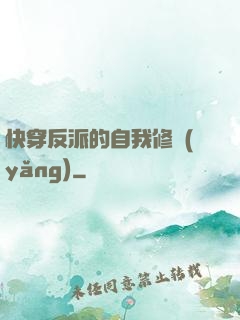 快穿反派的自我修養(yǎng)