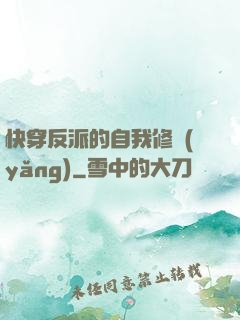快穿反派的自我修養(yǎng)