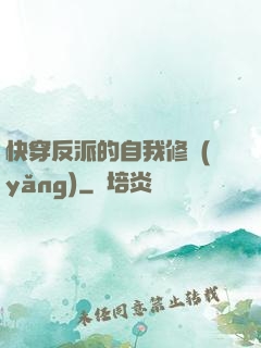 快穿反派的自我修養(yǎng)