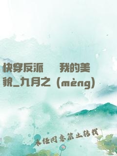 快穿反派總貪戀我的美貌