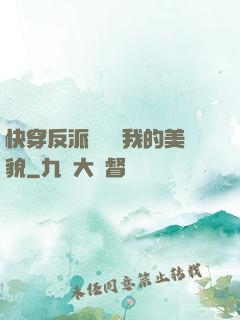快穿反派總貪戀我的美貌