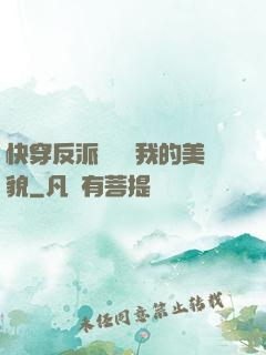 快穿反派總貪戀我的美貌