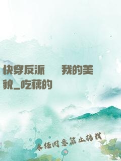 快穿反派總貪戀我的美貌