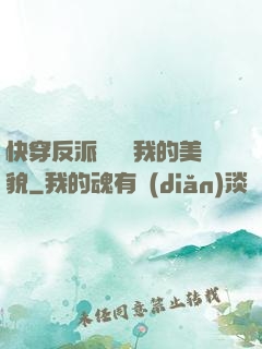 快穿反派總貪戀我的美貌