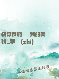 快穿反派總貪戀我的美貌