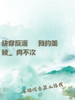 快穿反派總貪戀我的美貌