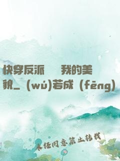 快穿反派總貪戀我的美貌