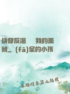 快穿反派總貪戀我的美貌