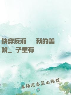 快穿反派總貪戀我的美貌