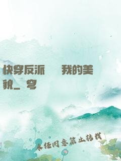 快穿反派總貪戀我的美貌
