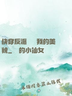 快穿反派總貪戀我的美貌
