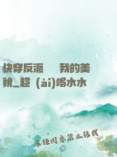 快穿反派總貪戀我的美貌