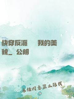 快穿反派總貪戀我的美貌
