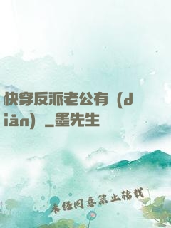 快穿反派老公有點(diǎn)蘇