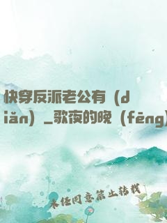 快穿反派老公有點(diǎn)蘇
