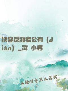 快穿反派老公有點(diǎn)蘇