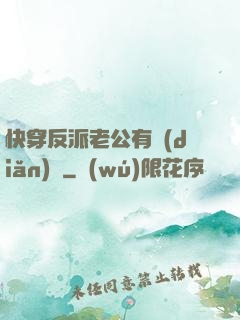 快穿反派老公有點(diǎn)蘇