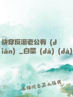快穿反派老公有點(diǎn)蘇