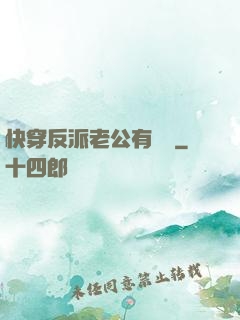 快穿反派老公有點蘇