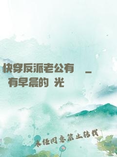 快穿反派老公有點蘇
