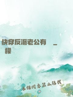 快穿反派老公有點蘇