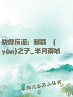 快穿反派：制裁氣運(yùn)之子