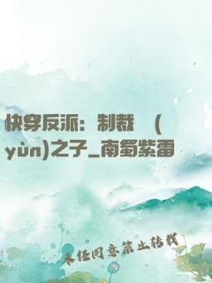 快穿反派：制裁氣運(yùn)之子