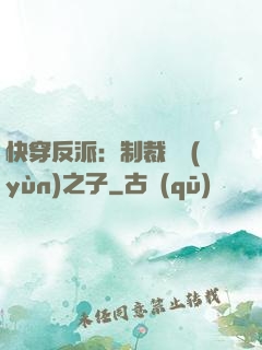 快穿反派：制裁氣運(yùn)之子