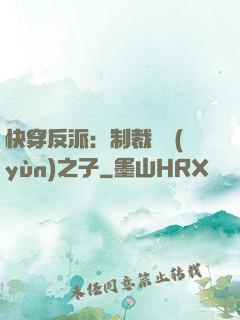 快穿反派：制裁氣運(yùn)之子